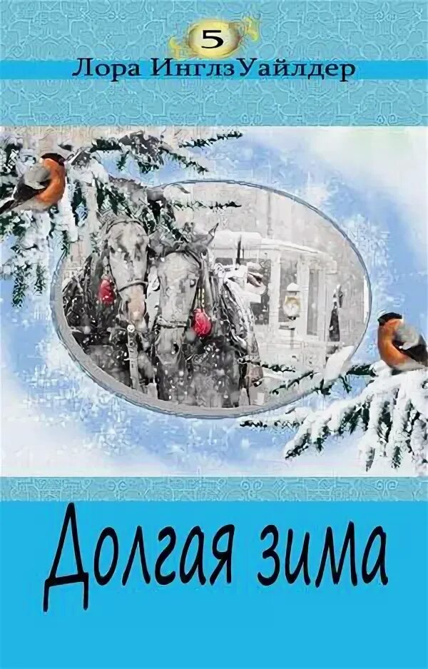 Долгая зима. Долгая зима. Книги зима. Долгая зима 2024. Долгая зима.