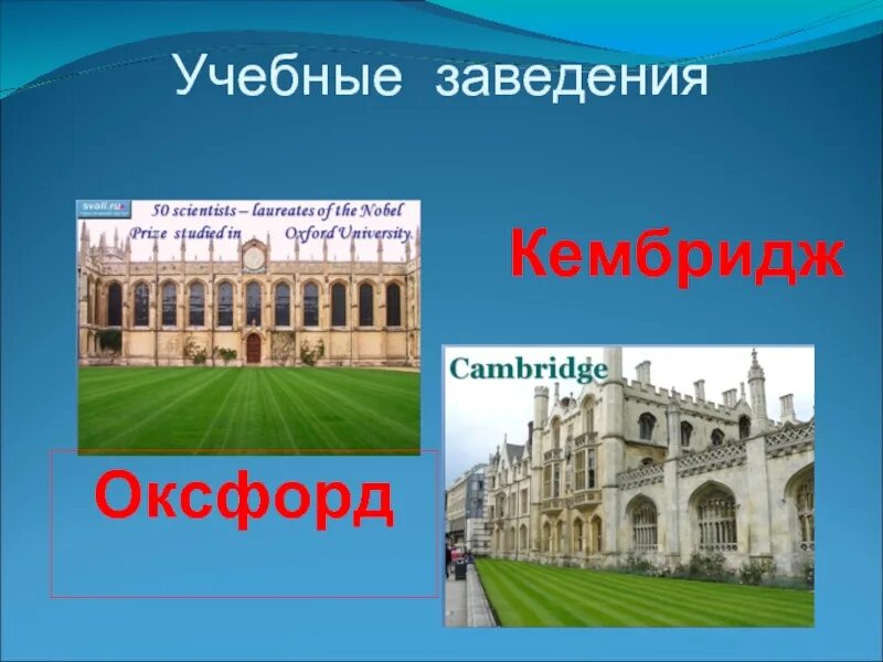 Оксфорд и Кембридж. Великобритания презентация 3 класс окружающий. Презентация Кембридж. Проект про Великобританию. Великобритании презентация 3 класс окружающий мир