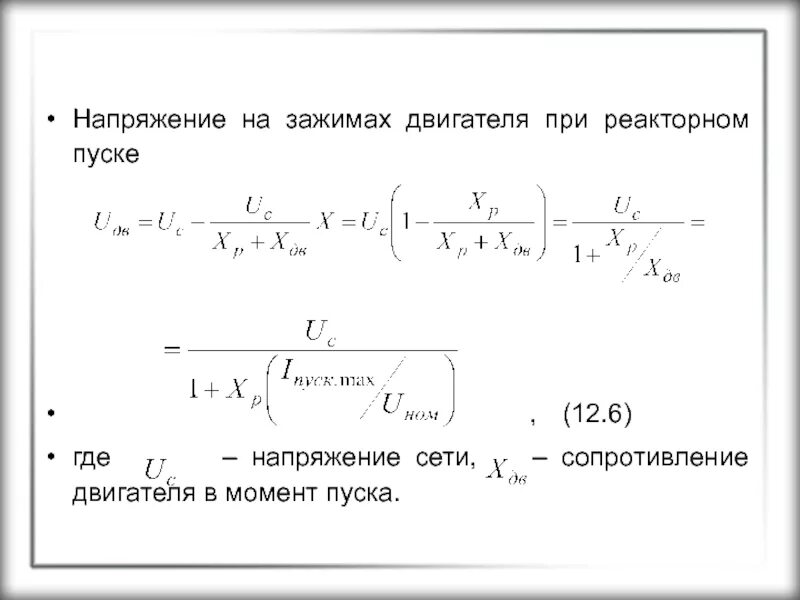 Напряжение при пуске двигателя. Напряжение на зажимах двигателя.