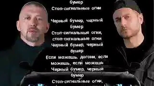 Серега черный бумер текст