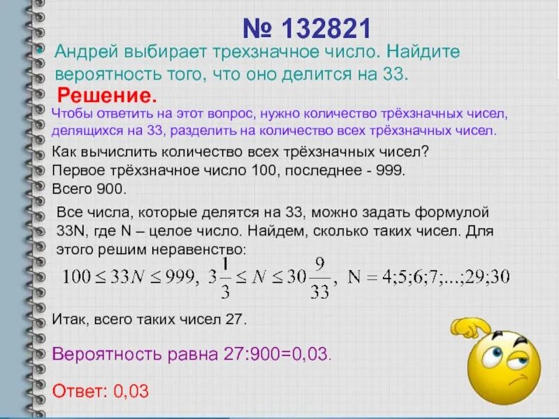 Вероятность 33 3. Как найти вероятность числа. Вероятность того что число делится на 33. Вероятность что на что делить. Трехзначные числа делящиеся на 33.