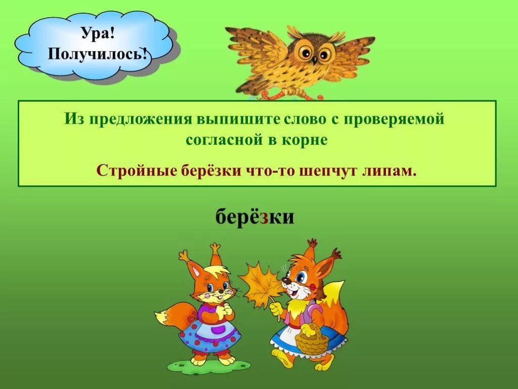 Предложения с проверяемыми согласными