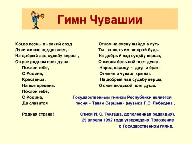 Гимн чувашской республики на чувашском языке текст. Чувашский гимн. Гимн чувашской республики текст. Гимн чувашской республики текст. Гимн чувашской республики текст.