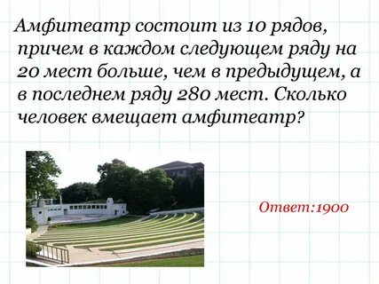 В амфитеатре 8 рядов