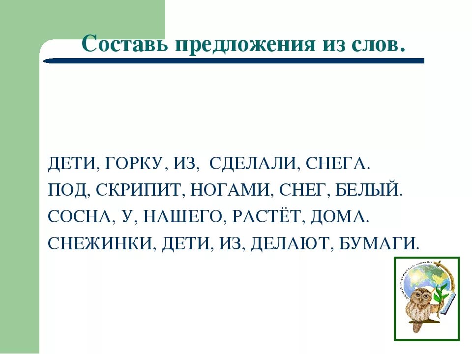 Презентация составить предложения из слов