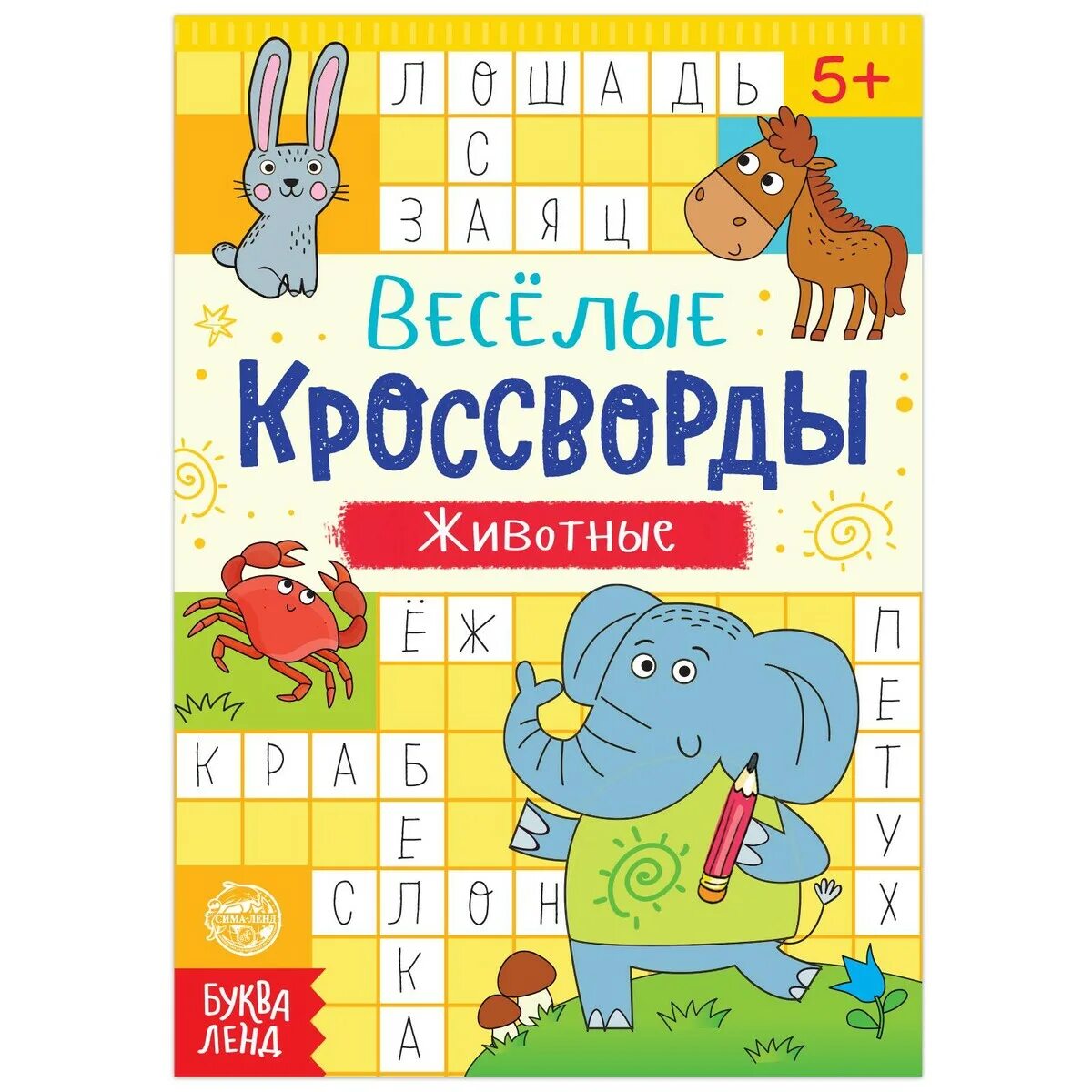 Зверь сканворд 8. Кроссворд. Кроссворд картинки. Азбука в кроссвордах для детей. Небольшой кроссворд о животных.