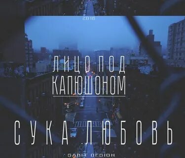 Лицо под песни