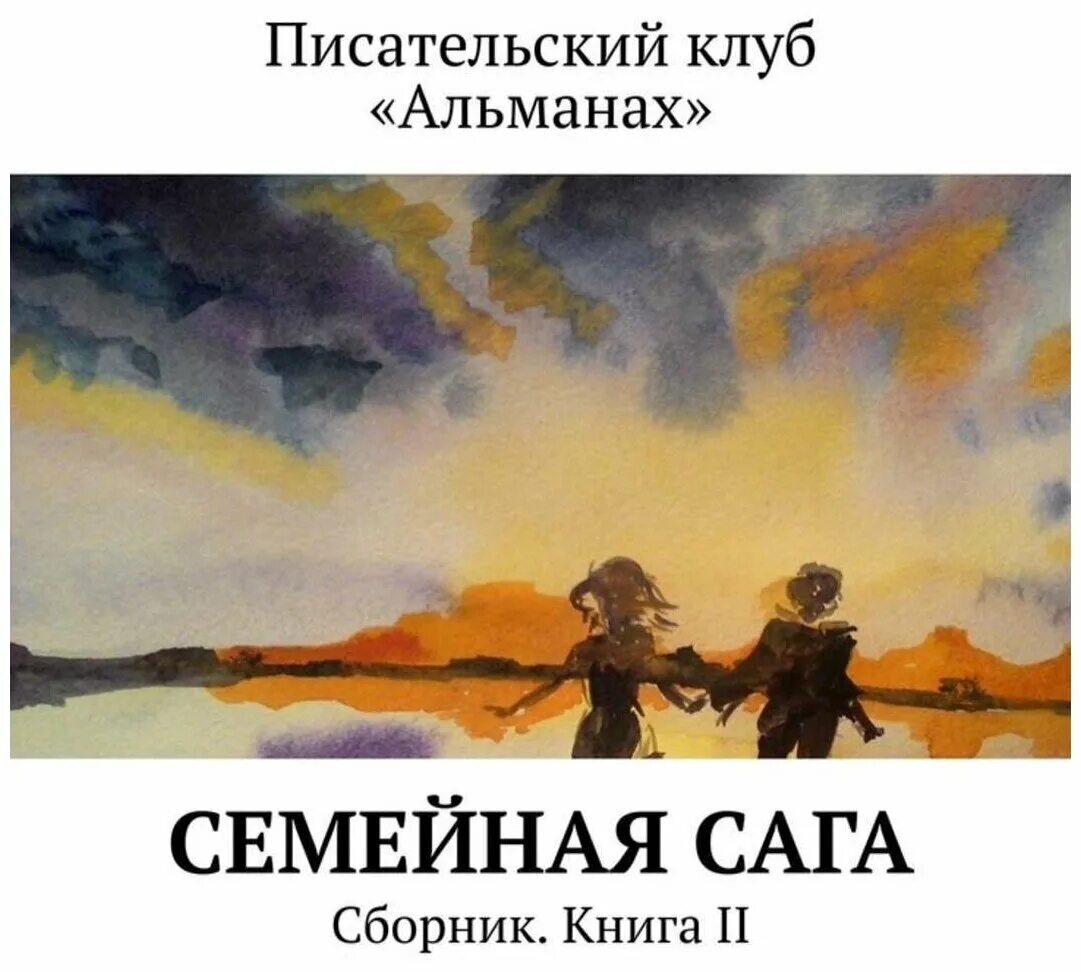 семейные саги русские книги. семейные саги русские книги. семейные саги интересные книги. говард хроника семьи казалет. авторы семейных саг.