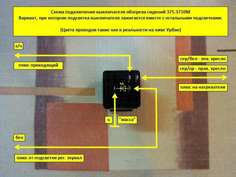 Как включить подогрев сидений. Ваз 21 10 реле обогрева сидений. подогрев сидений ваз 2114. схема подключения кнопки обогрева заднего стекла ваз 2109. кнопка обогрева сидений ваз 2114.