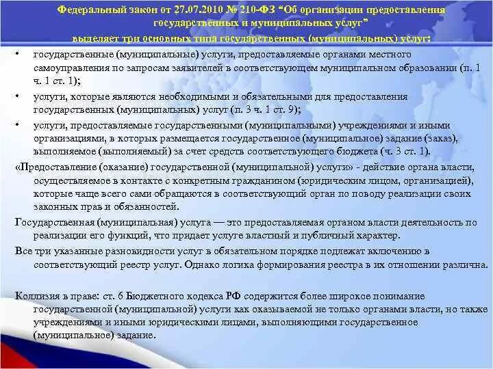 Фз об организации предоставления государственных. Фз об организации предоставления государственных