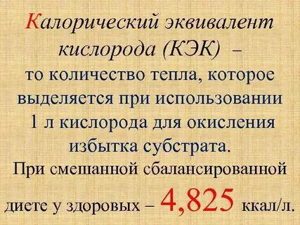 Калорический эквивалент кислорода
