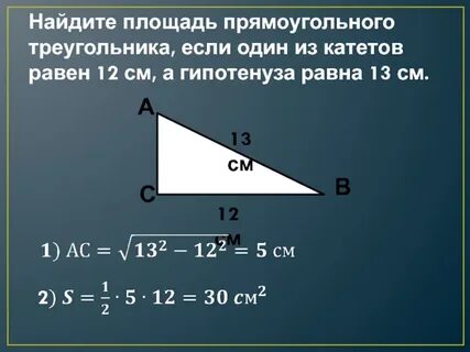 Гипотенуза 13 катет 5 найти второй