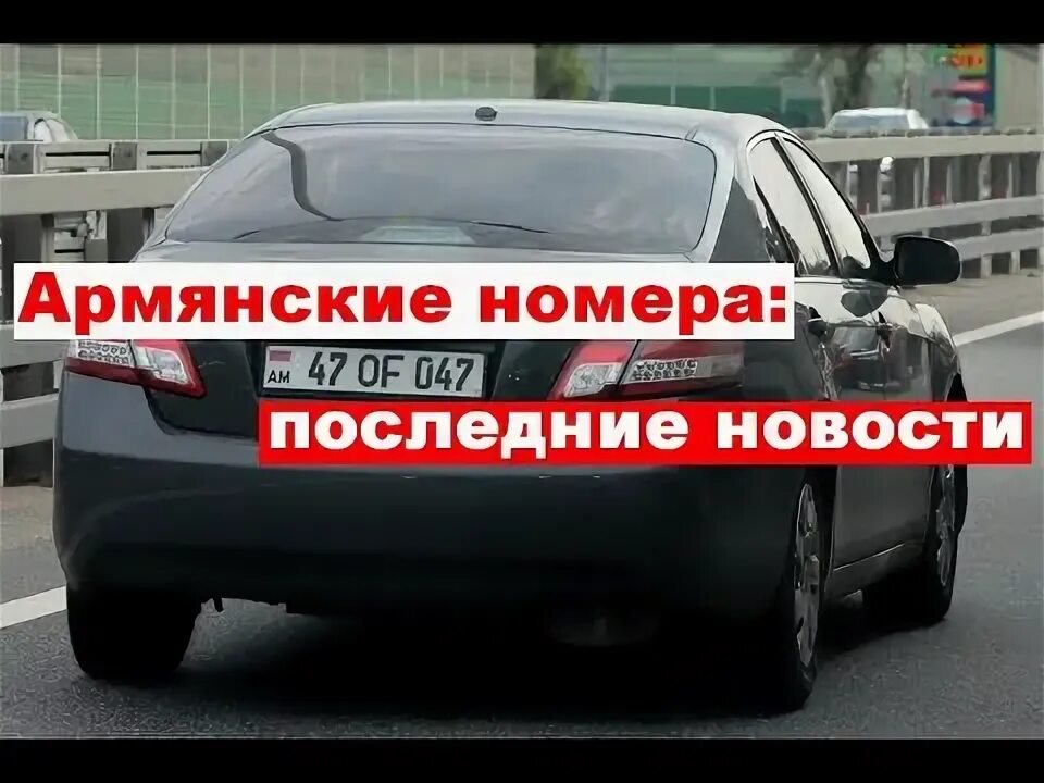 Можно ездить на армянском учете. Армянский учет автомобиля. Учет Армения на номерах. Армянские авто в России последние новости. Армянский учет автомобиля как ездить в России.