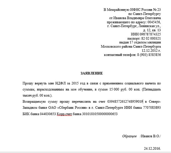 Возврат денежных средств за лечение. Заявление на возврат денежных средств за учебу. Бланк заявление на возврат НДФЛ за учебу. Бланки заявления на возврат налогового вычета за учебу. Как написать заявление на возврат денег за учебу.