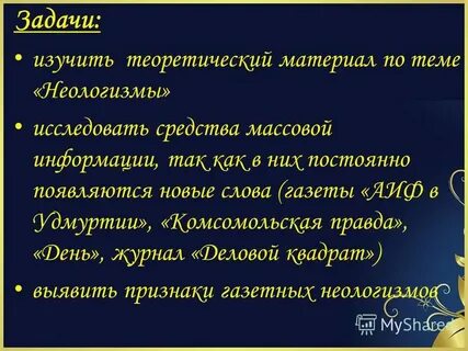 Неологизм златолобо