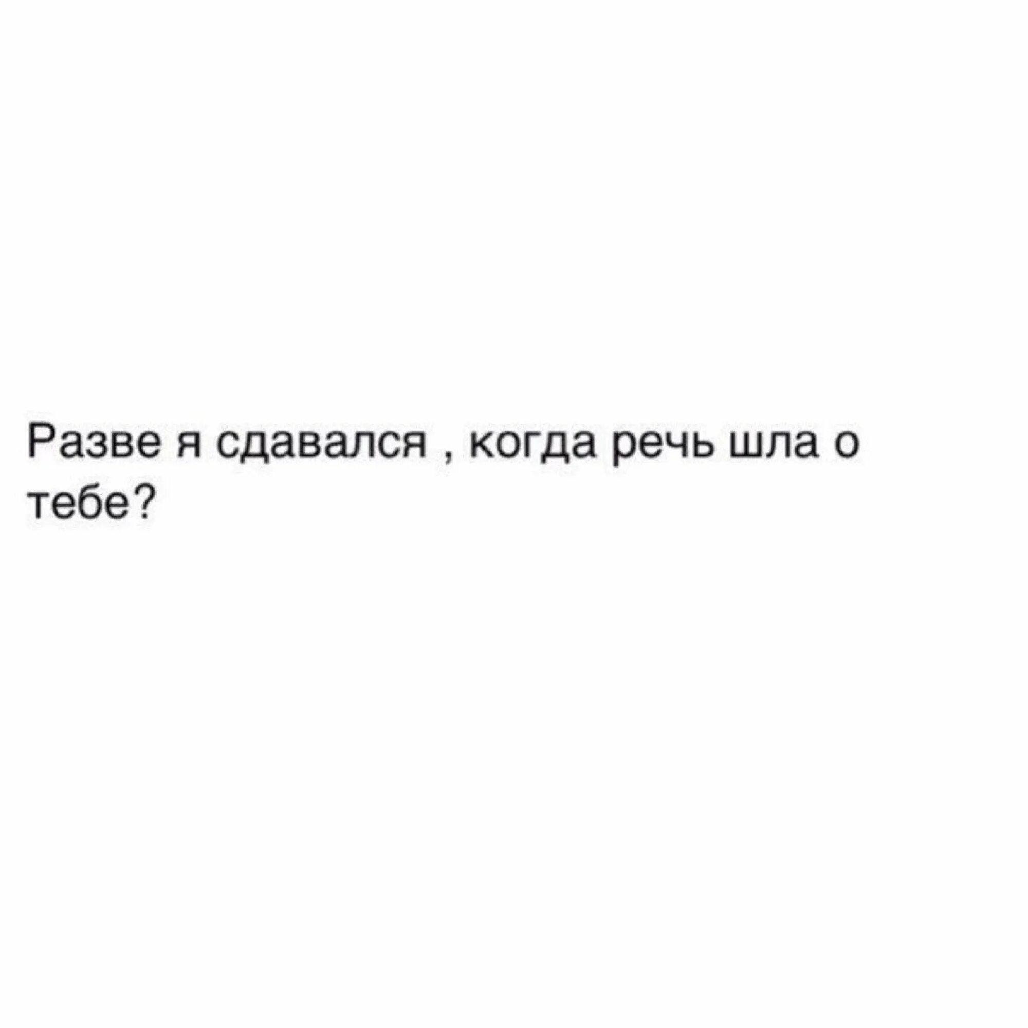 Текст разве может быть. Разве я сдавался когда речь шла о тебе. Но разве это работа.