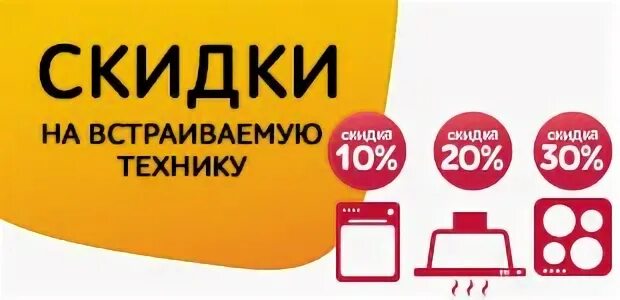 Эльдорадо бытовая техника. Скидки на бытовую технику. Акция бытовой техники. Большие скидки на технику. Скидки на встраиваемую технику.