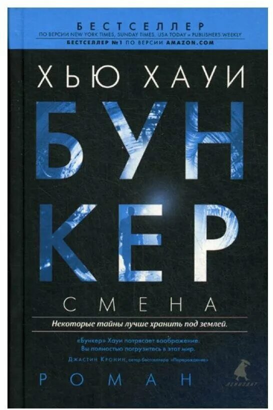 Иллюзия". Хауи бункер читать. Бункер книга хью хауи. Хауи бункер читать. Хауи бункер читать.