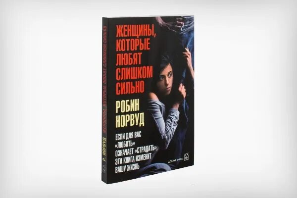 Робин норвуд женщина которая любит слишком сильно. Робин норвуд женщины которые любят слишком сильно. женщины, которые любят слишком сильно книга. женщины которые сильно любят книга. любить слишком сильно книга.