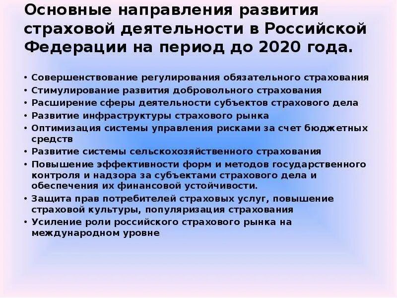 Направления развития страхового рынка. Основные направления страхования. Перспективы развития страхования в России. Перспективы развития страхового рынка.