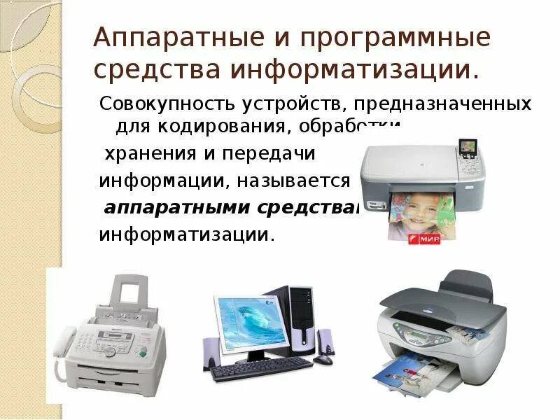 Программное средства хранения информации. Аппаратные средства обработки информации. аппаратных и программных средств. аппаратные и программные методы. программные средства информатизации.