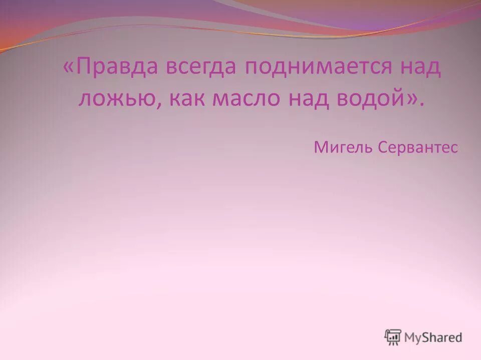 Всегда поднимается. Представление начинается. правда всегда поднимается над ложью как масло над водой. представление начинается картинка. начинаем представление.