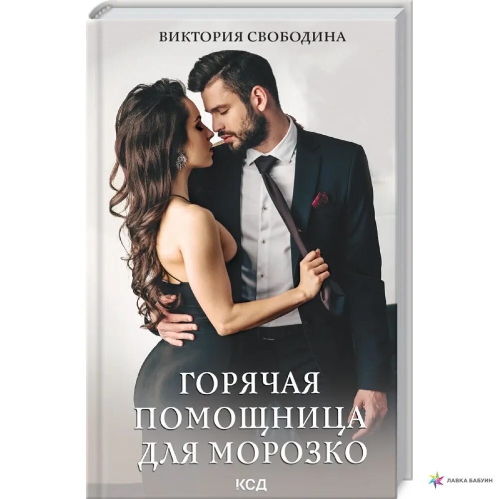 Читать строптивая помощница для титана. Горячая помощница для морозко. помощница для олигарха книга на обложке рысь.