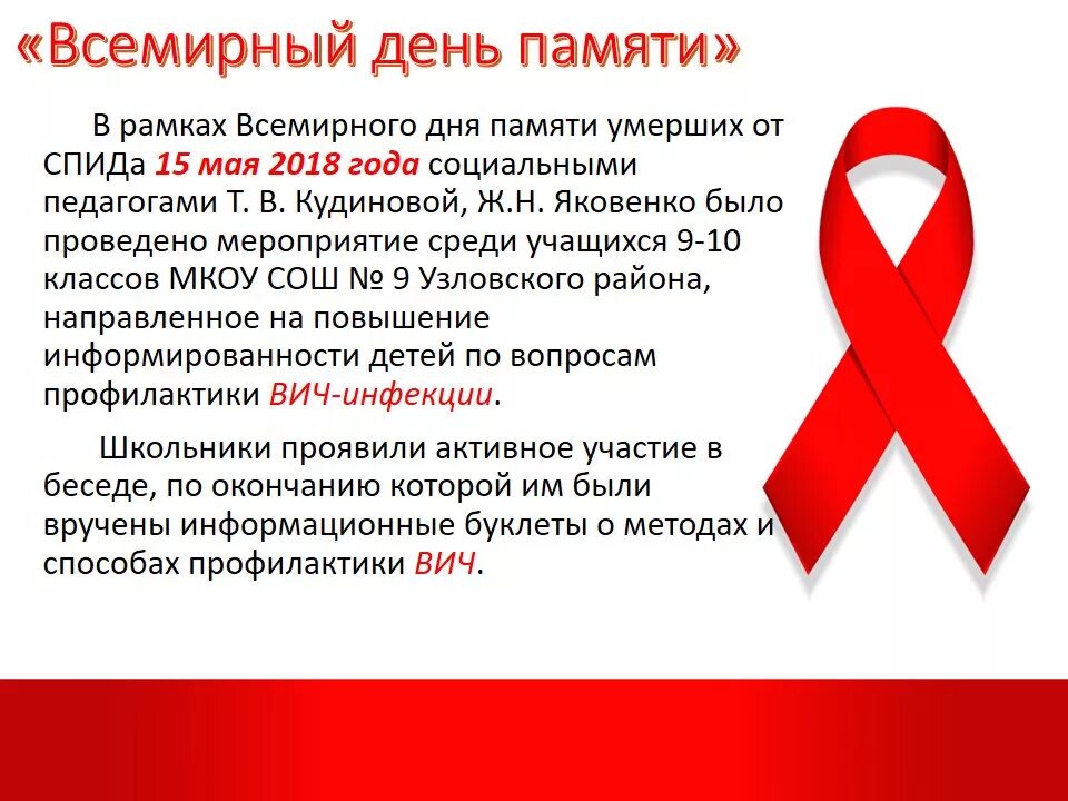 День вич инфекции