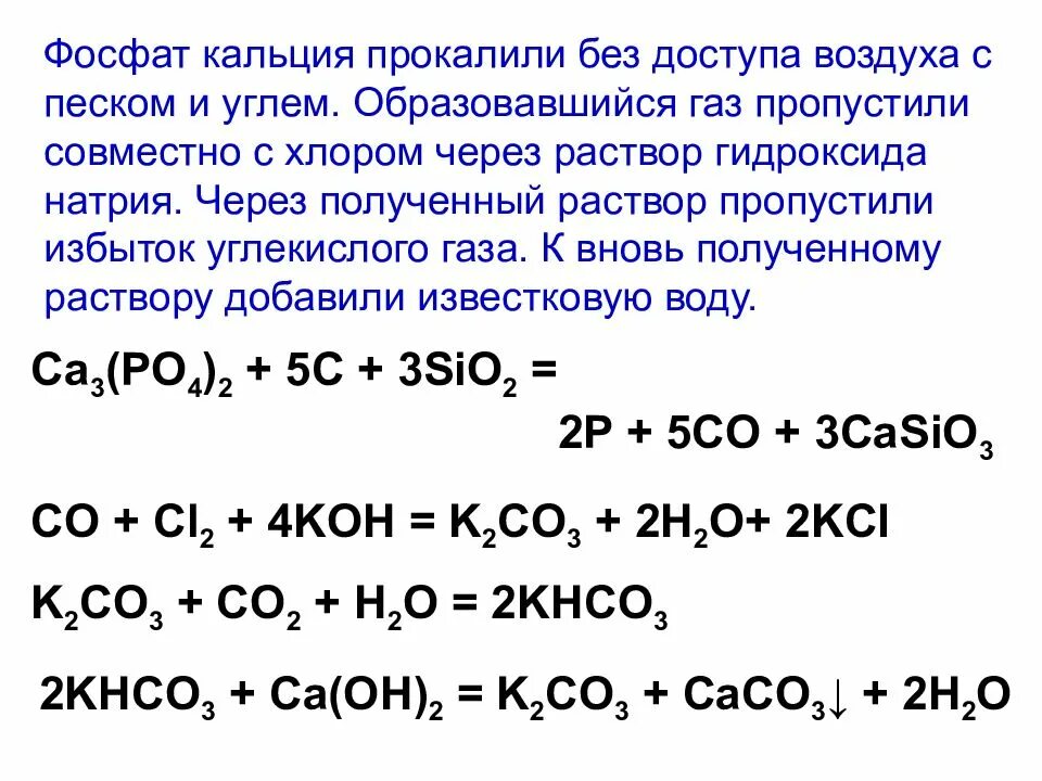 Через раствор полученный. Фосфат кальция прокалили. Гидрокарбонат натрия прокалили. Фосфат кальция прокалили с песком и углем. Фосфат кальция прокалили с углем.