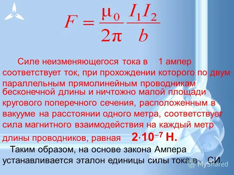 Сила тока 1 ампер. Ампер презентация по физике. Магнитная индукция для двух параллельных проводников. По двум параллельным расположенным в вакууме. По двум параллельным расположенным в вакууме.