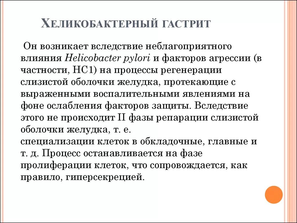 Хронический гастрит 2023. Хеликобактер ассоциированный гастрит. Хронический хеликобактерный гастрит. Хронический гастрит хеликобактер пилори. Хронический активный хеликобактерный гастрит.