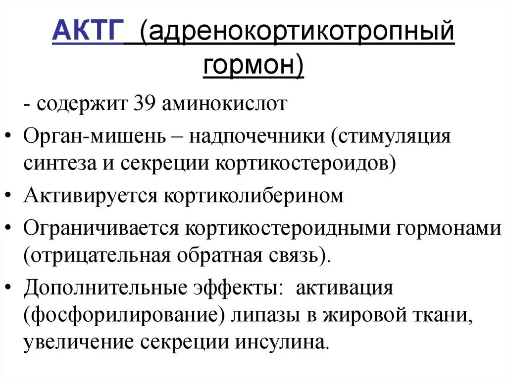 Клетки органы мишени. Физиологический эффект АКТГ. Регуляция выработки гормонов АКТГ. АКТГ функции гормона. Адренокортикотропный гормон механизм действия.