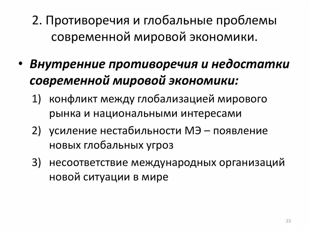 Современные проблемы мировой экономики. Глобальные проблемы мировой экономики. Глобальные проблемы современной экономики. Какие экономические глобальные проблемы