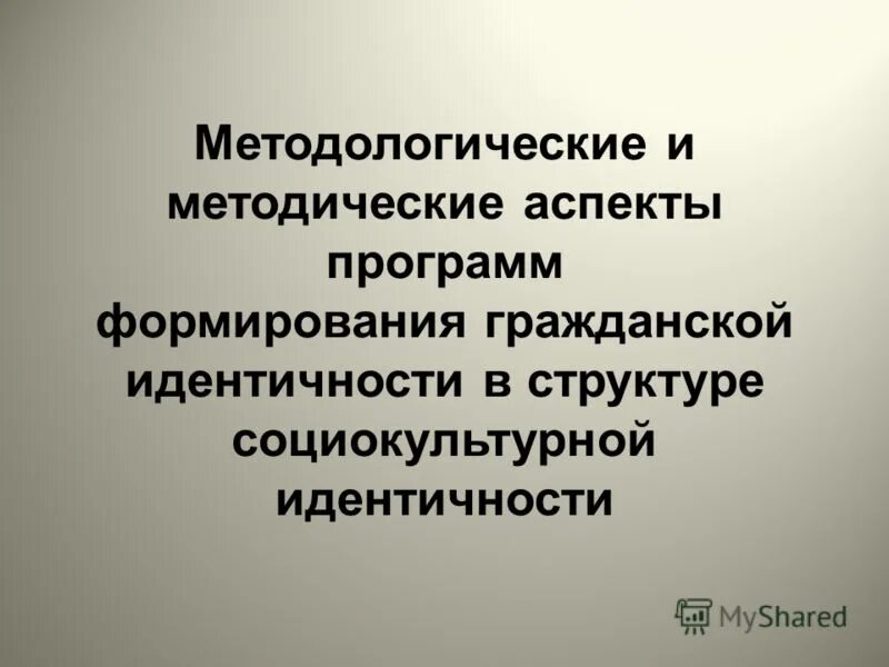 Воспитание гражданской идентичности. Программа формирование гражданской идентичности. Формирование российской гражданской идентичности. Формирование основ гражданской идентичности личности. Программа формирование гражданской идентичности.