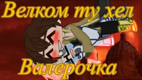Фанфик валера
