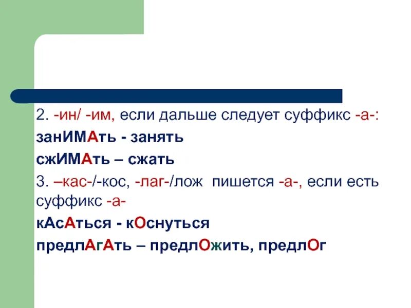 Чередование а я им ин. Чередование гласных в корнях лаг. Суффикс вывод. Корни кас кос исключения. Если после корня суффикс а.