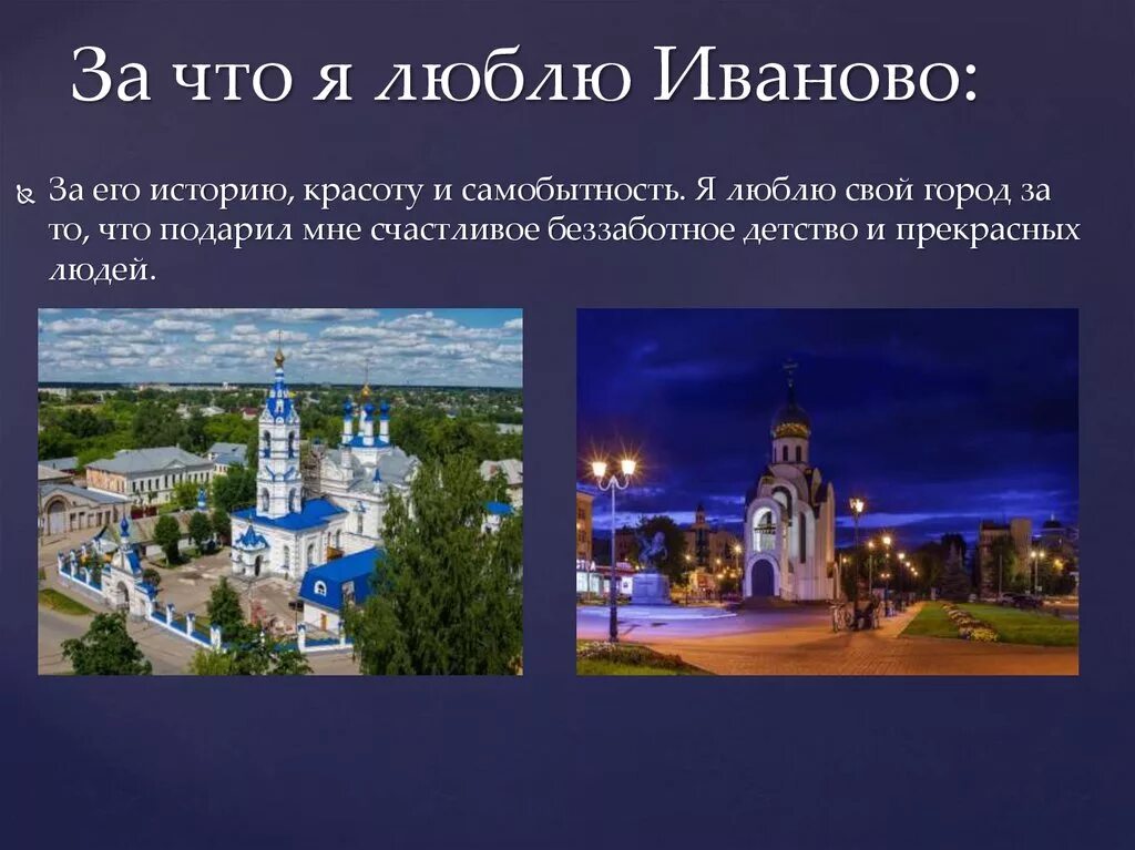 Золотое кольцо россии иваново презентация. Иваново город. Главная достопримечательность Иваново. Иваново город в России. Исторические достопримечательности Иваново.