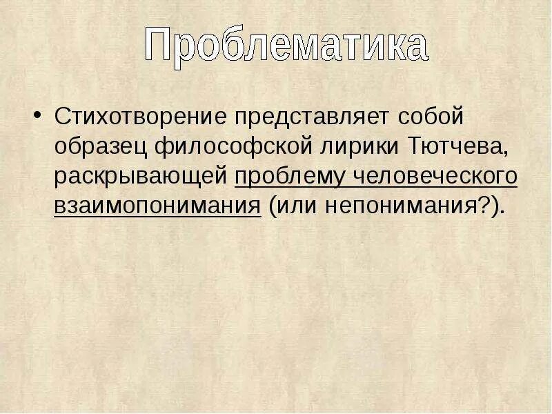 Проблематика Тютчева. Анализ проблематики Тютчева. Проблематика лирики Тютчева. Проблематика произведений Тютчева. Стихотворение философской лирики тютчева