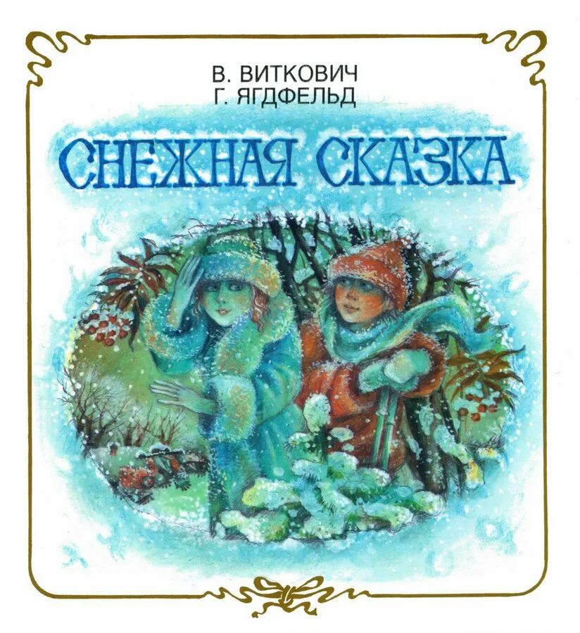 ледяная королева андерсен. снежная королева ханс кристиан андерсен иллюстрации. снежные сказки книжка. сказки снега. г.