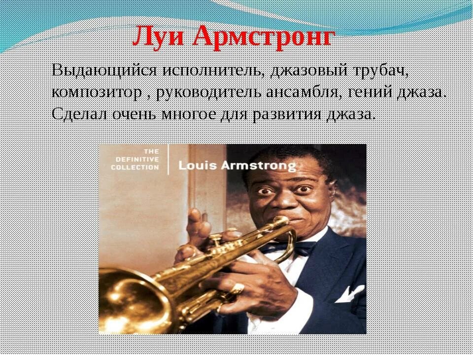 Луи Армстронг музыкальные произведения. Louis Armstrong музыкальный стиль. Сообщение о композиторе джаза Луи Армстронг. Джаз Луи Армстронг доклад. Исполнители любых заданий