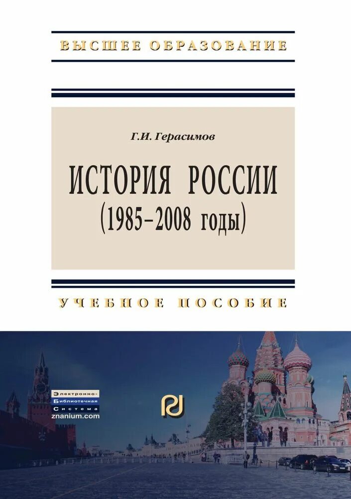 История современной России. История Герасимова. История России 2008. История современной России книга. Современная история россии с какого года