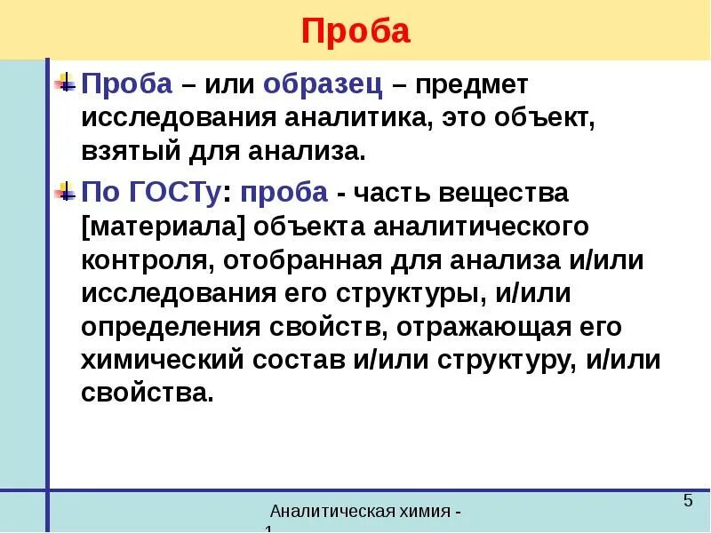 Программ проба. Проба или образец. проба аналитическая химия. пробы и образцы. понятие проба.