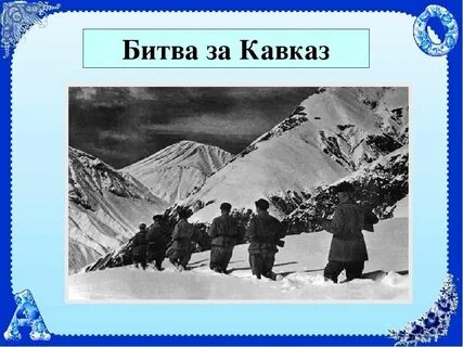 Урок мужества битва за кавказ