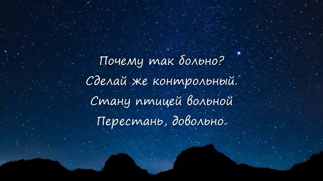 Песня зачем тебе он душу не греет. Почему так больно. Почему так больно сделай контрольный. Почему такмбольно сделай же контрол. Почему де так больно зделвйше контрольный.