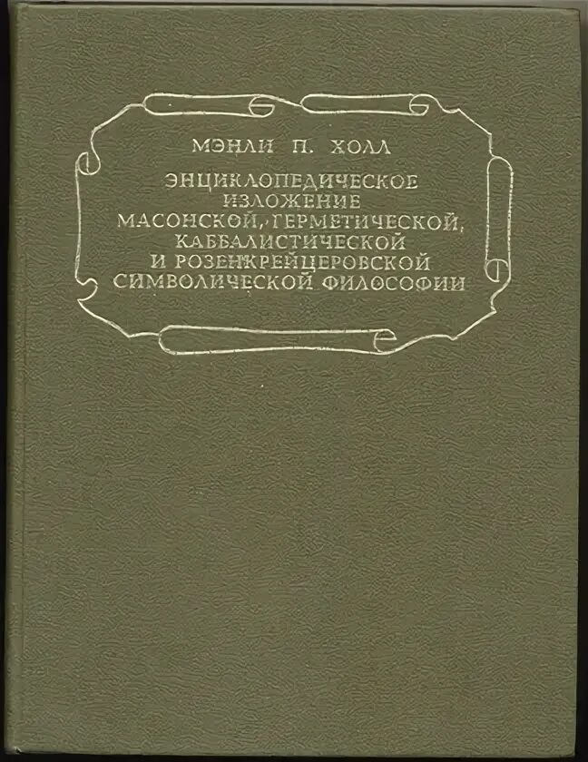 Мэнли палмер холл книги. Оккультная анатомия человека мэнли холл. Мэнли холл книги. Мэнли холл энциклопедия. Мэнли холл тайные учения всех времен.