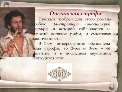 Онегинская строфа пушкина