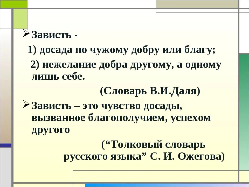 Зависть пример из жизни для сочинения Появилась зависть падеж