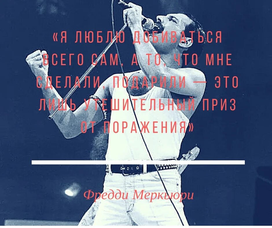 Фраза фредди. Фразы Фредди Меркьюри. Фредди Меркури высказывания. Freddie Mercury цитаты. Высказывания Фредди Меркьюри.