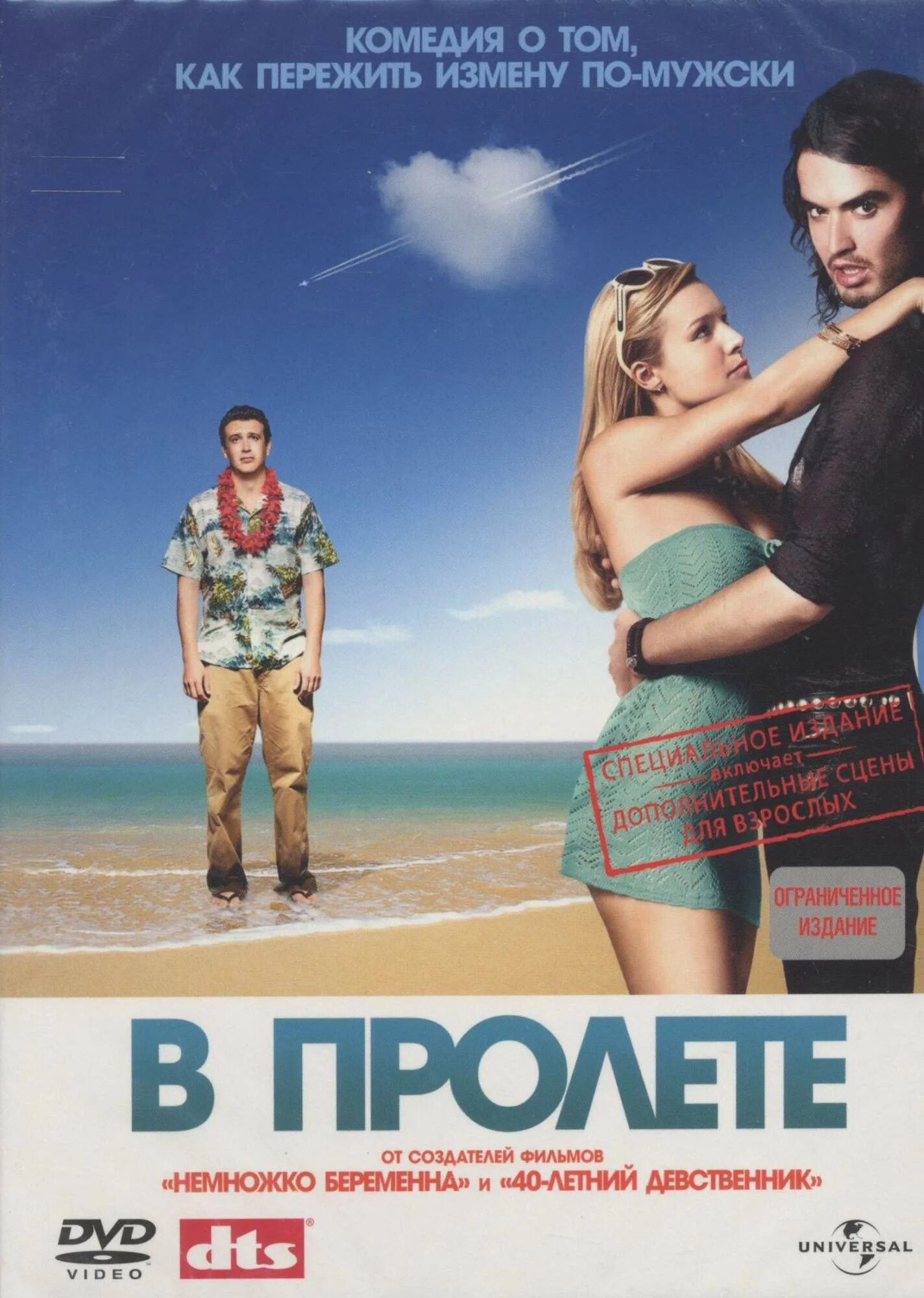 Ты в пролете бывший. В пролете (forgetting Sarah Marshall), 2008. В пролете (DVD). Пролет.