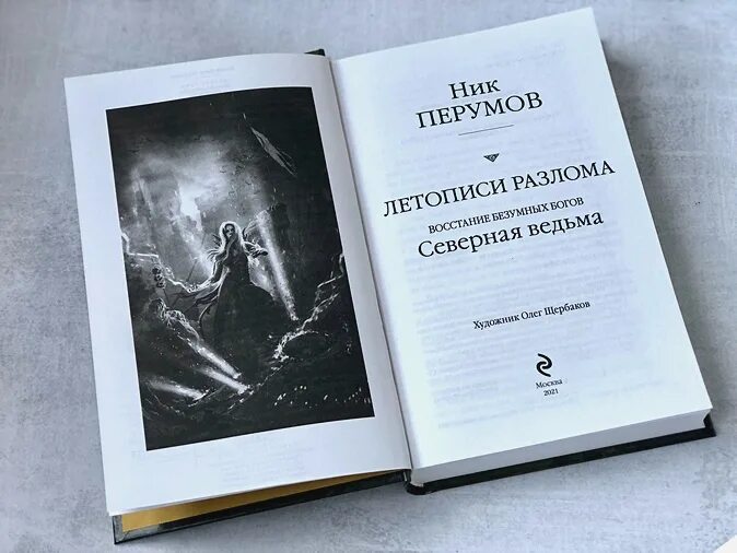 Летописи разлома. Ник перумов гиганты фэнтези. Алмазный меч деревянный меч ник перумов обложка. Летописи разлома. Книжная серия «гиганты фантастики гиганты фэнтези».